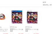 【悲報】鬼滅のゲーム、発売2ヵ月でゲオ買取価格が1500円に暴落してしまう…