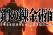 「『鋼の錬金術師』、焼死体の知識があまりにリアルすぎて驚き。作者はどこで仕入れたの？」　→　◯◯◯と判明してネットが震える…