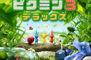【悲報】任天堂、Switch『ピクミン3 デラックス』の発表の裏で、WiiU版『ピクミン3』をひっそり削除かｗｗｗｗｗ