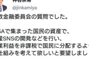 【悲報】参政党代表「NISAで集めた金で国産SNSを作る」