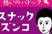 【朗報】会員制スナック「ズンコ」錦糸町にオープンｗｗｗｗｗ