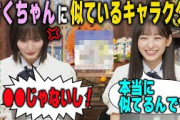 一ノ瀬美空から●●に似ていると言われて怒る遠藤さくら【乃木坂46】
