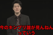 【悲報】霜降り・粗品さん、キンプリファンから殺害予告される「恐怖感じてます」