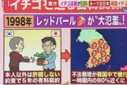 【種苗法】日本産のイチゴ、韓国にパクられた挙句韓国市場から消える…東南アジアへも韓国産イチゴの輸出が急増し日本のイチゴ終わりへ…柴咲コウ「・・・」