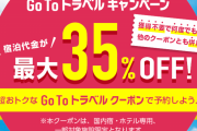 【乞食速報】ツイ民「GoToトラベル32連泊で支払いは15万円、還元25万円分で実質10万円お得」