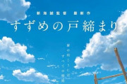 新海誠の最新作「すずめの戸締まり」、11月11日公開