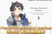 【歓喜】ユウキくん！？アニメBlu-ray「プリンセスコネクト！Re:Dive 3」発売ｷﾀ━━━━(ﾟ∀ﾟ)━━━━!!