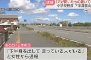 【修羅の国】福岡の小学校の校長　陰部を穴から出しながらランニングしてしまう・・・