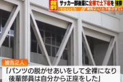 【悲報】大津高校サッカー部員の土下座強要めぐる裁判…被告人質問で元上級生「パンツの脱がせあいをしてて…土下座はさせていない」