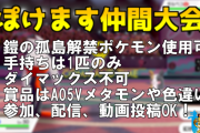 【企画告知】ポケモン剣盾の仲間大会「ヨロイ相棒1on1」を8月16日（日）20時に開催！参加するだけでA0/5Vメタモンのチャンスも！