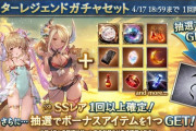 【グラブル】本日ガチャ更新よりスタレ開催！期間的に属性別濃厚？画像から水着クビラとアンチラは対象の様子
