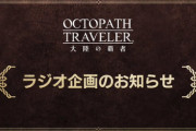 第0回ラジオの内容まとめがこちら【オクトラ大陸の覇者】