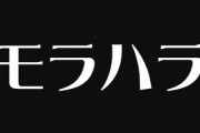 モラハラ夫･彼氏を見極めるコツは？