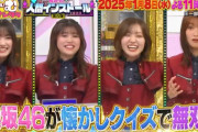 櫻坂46、懐かしクイズで無双！「くりぃむナンタラ」1時間SPで櫻坂46インストール第5弾を放送