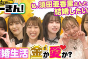 SKE48のへーきん！ 必要なのは金か愛か？名言連発！結婚夢見て妄想ガチバトル