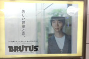 池袋のBRUTUS広告 大きい！