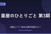薬屋のひとりごと 3期の続きは原作の何巻から？4期・劇場版の情報も【2026年秋】