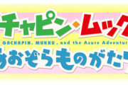 【グラブル】『ガチャピン・ムックのあおぞらものがたり』コラボイベ情報まとめ
