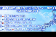 AKB48研究生、全国ツアー決定！！【AKB48 17期生昇格記念LIVE！】