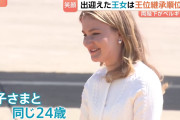 憲法改正で「長子優先」となったベルギー、愛子さまと同じ２４歳で王位継承順位１位のエリザベート王女が天皇皇后両陛下を出迎え