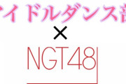 【悲報】 新潟のF欄大学がNGTとコラボしてしまう