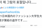 【悲報】東京モード学園生、入選作で『パクり疑惑』が浮上してしまう…