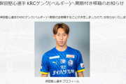 【速報】若手Jリーガーさん、またしてもベルギーに移籍！これで日本人選手ベルギーに18人目ｗｗｗｗｗｗ