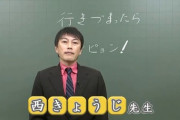 【林修】東進ハイスクール・西きょうじ先生、不倫堕胎wwwwwwwwwww