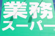 初めて業務スーパーに行って思ったことがコレ！！