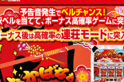 【新台】「Sあかばなぁ」が3月23日より全国初導入！ゲーム性は「リノタイプ」か！？