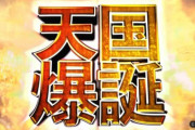 【新台】藤商事「Pアレジンプレミアム」のスペック＆ゲーム性情報！通常時は天国モード突入を目指す(1/148)→