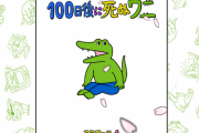 漫画家「ワニ作者はなんだかんだ100日間毎日漫画をあげたという事実がまず凄い」←普通に週刊連載作家の方がすごいだろ