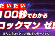 【公式動画】『100秒でわかるロックマンゼロ』のノリが酷いと話題に