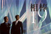 ドラマ相棒、反町隆史が寺脇（亀山薫）を超えて最長の相棒になる模様