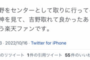 楽天有識者「阪神が浅野行ってて『吉野取れてて良かったあ！』ってなってるw」