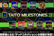 【アマプラ限定有】「タイトーマイルストーン3」11月28日発売決定！ 「デッドコネクション」初収録