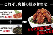 牛角「カルビ美味しく食いたいならカルビ専用ご飯や！」ワイ「もっと美味しく食いたい場合は？」