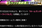 【プロスピA】ホームランダービーライバルズ開催！あのイベントがリニューアル