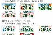 国交省が10地域の地方版図柄入りナンバープレートを発表、「ぐんまちゃん」「カープ坊や」も登場