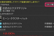 【FF14】？？？「5.2からマテリア禁断の確率下がってない！？」 ← それは実は…