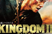 ノベル「キングダム2 遥かなる大地へ 映画ノベライズ」予約開始！前作を凌駕するスケールの映画のノベライズ