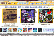 【ノスタルジア】(22/09/29)期間限定イベント「合同音楽祭 pop'n music セレクション」に楽曲追加！ 「シュレーディンガーの猫」等3曲が登場！！