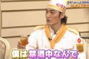 【画像】草彅剛「事件起こしたので一生禁酒…！」タモリ「ほーん…せや、SMAPの番組に出て…」