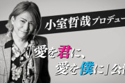 小室哲哉PがSKE48新公演のバックコーラスに参加