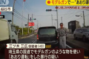後続車にモデルガン向けあおり運転の疑いで48歳男を逮捕…ネット上で話題に！