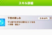 【ウマ娘】アリエス杯、下り坂早いけど下校のスペシャリストは使える？