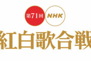 家庭上の都合で大晦日紅白しか見られないやつｗｗｗｗｗｗｗ