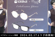【にじさんじ】にじさんじ × 執事眼鏡 eyemirror！2月17日より「加賀美ハヤト モデル」「社築 モデル」の予約開始！