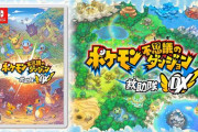 「ポケダン救助隊DX」初週販売本数判明！すげぇえええええ