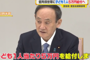 菅総理､5万円給付を発表　対象は所得の低い全ての子育て世帯で子供1人あたり5万円